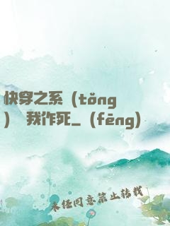 快穿之系統(tǒng)總讓我作死