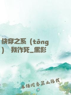 快穿之系統(tǒng)總讓我作死