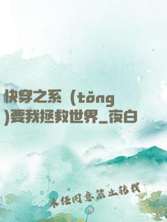 快穿之系統(tǒng)要我拯救世界