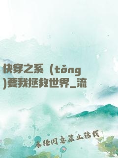 快穿之系統(tǒng)要我拯救世界