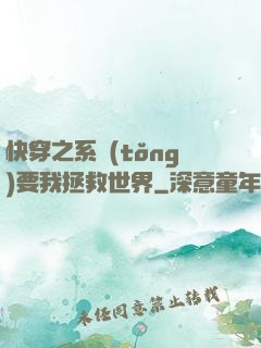 快穿之系統(tǒng)要我拯救世界