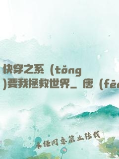 快穿之系統(tǒng)要我拯救世界
