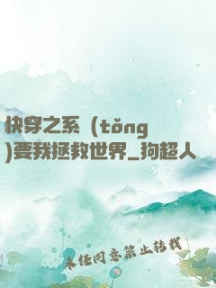 快穿之系統(tǒng)要我拯救世界