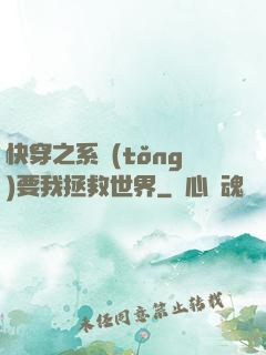 快穿之系統(tǒng)要我拯救世界