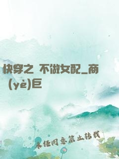 快穿之絕不做女配