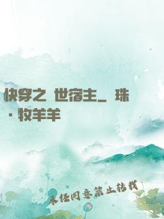 快穿之絕世宿主