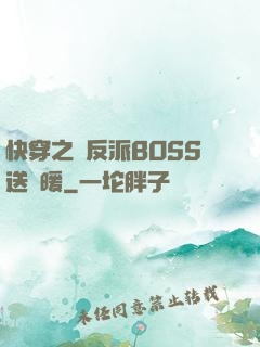 快穿之給反派BOSS送溫暖