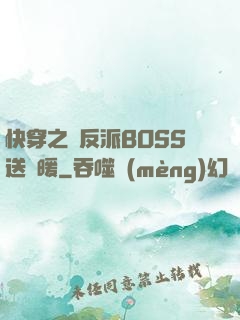 快穿之給反派BOSS送溫暖