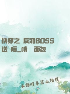 快穿之給反派BOSS送溫暖