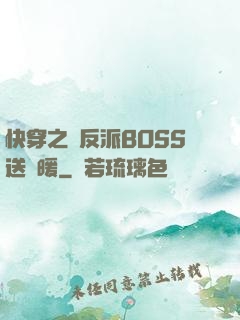 快穿之給反派BOSS送溫暖