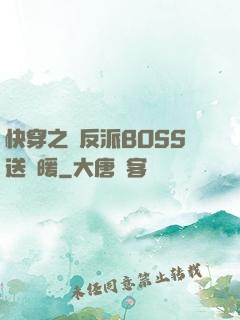 快穿之給反派BOSS送溫暖