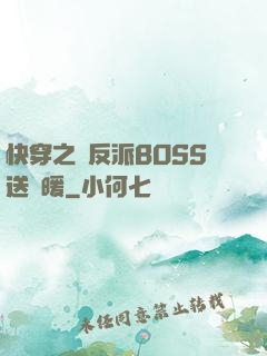 快穿之給反派BOSS送溫暖