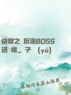 快穿之給反派BOSS送溫暖