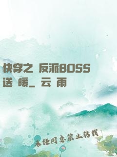 快穿之給反派BOSS送溫暖