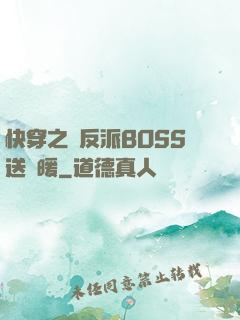 快穿之給反派BOSS送溫暖