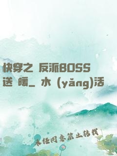 快穿之給反派BOSS送溫暖
