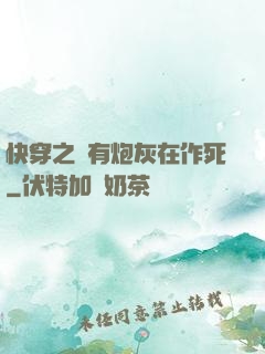 快穿之總有炮灰在作死