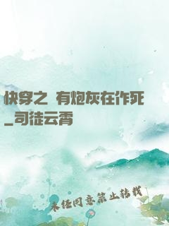 快穿之總有炮灰在作死