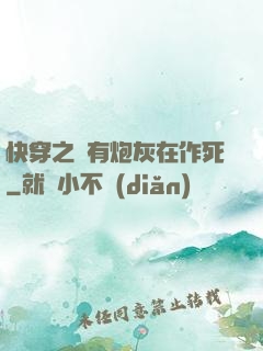 快穿之總有炮灰在作死