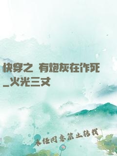 快穿之總有炮灰在作死