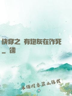 快穿之總有炮灰在作死