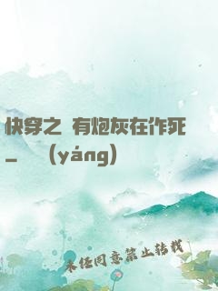 快穿之總有炮灰在作死