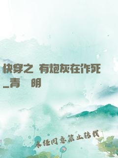 快穿之總有炮灰在作死