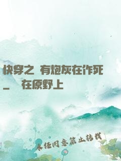 快穿之總有炮灰在作死