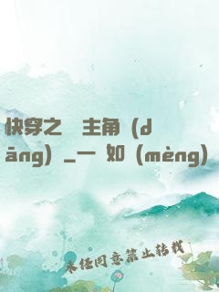 快穿之總給主角當(dāng)媽