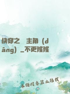 快穿之總給主角當(dāng)媽