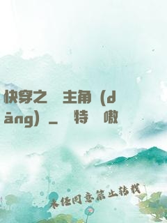快穿之總給主角當(dāng)媽
