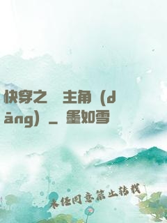 快穿之總給主角當(dāng)媽