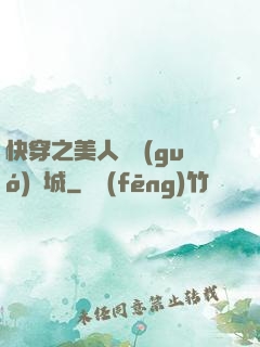 快穿之美人傾國(guó)傾城