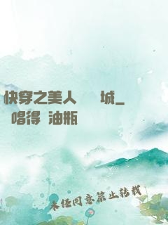 快穿之美人傾國傾城