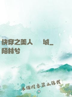 快穿之美人傾國傾城