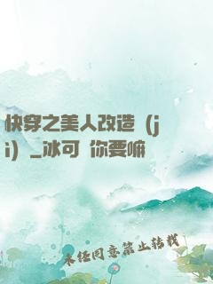 快穿之美人改造計(jì)劃