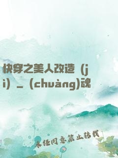 快穿之美人改造計(jì)劃