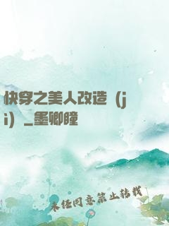 快穿之美人改造計(jì)劃