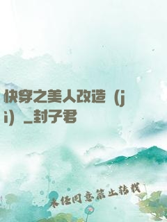 快穿之美人改造計(jì)劃