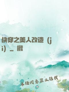 快穿之美人改造計(jì)劃