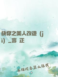 快穿之美人改造計(jì)劃