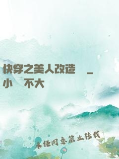 快穿之美人改造計劃