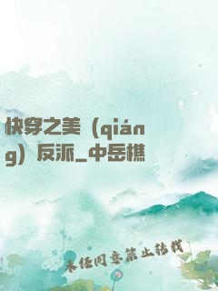 快穿之美強(qiáng)慘反派