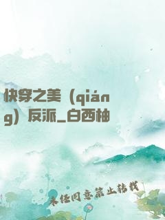 快穿之美強(qiáng)慘反派
