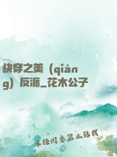 快穿之美強(qiáng)慘反派