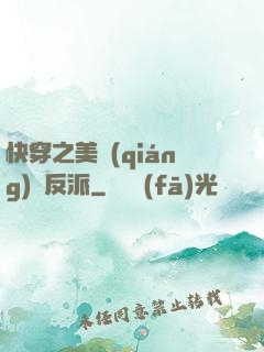 快穿之美強(qiáng)慘反派
