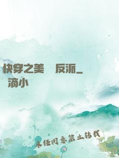 快穿之美強慘反派