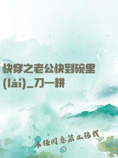 快穿之老公快到碗里來(lái)