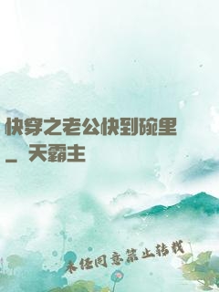 快穿之老公快到碗里來