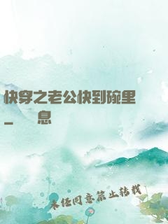 快穿之老公快到碗里來